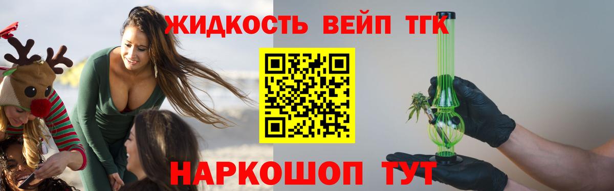 ТГК вейп с тгк  наркота  Вход с VPN  Канаш  ТГК гашишное масло 